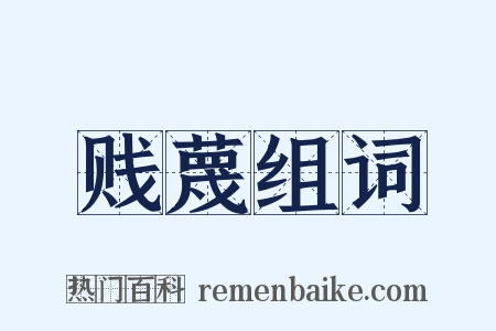 贱蔑组词是什么意思的图片